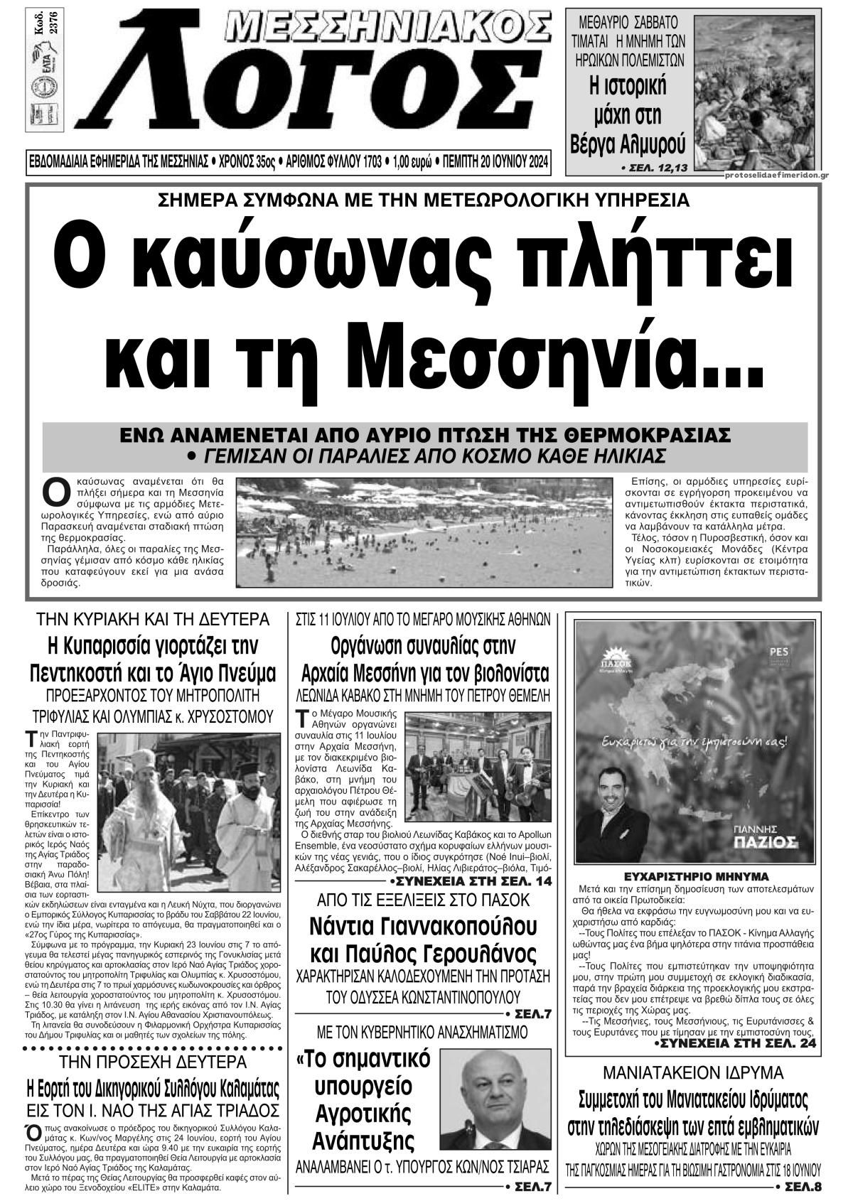 Πρωτοσέλιδο εφημερίδας Μεσσηνιακός Λόγος