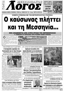 Μεσσηνιακός Λόγος