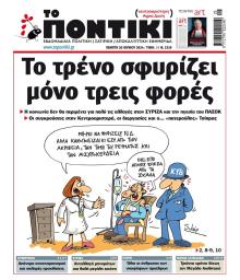 Το Ποντίκι