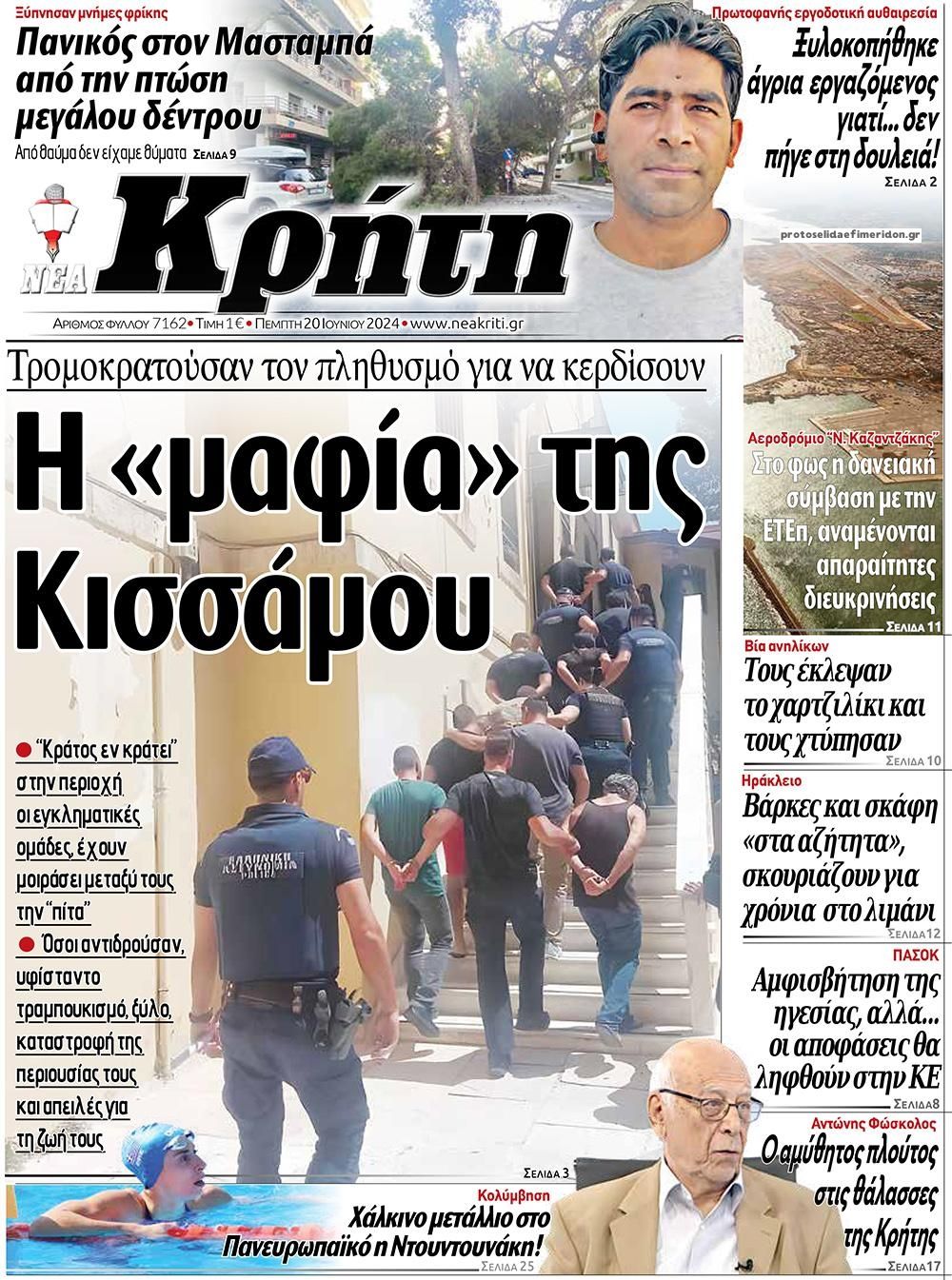 Πρωτοσέλιδο εφημερίδας Νέα Κρήτη