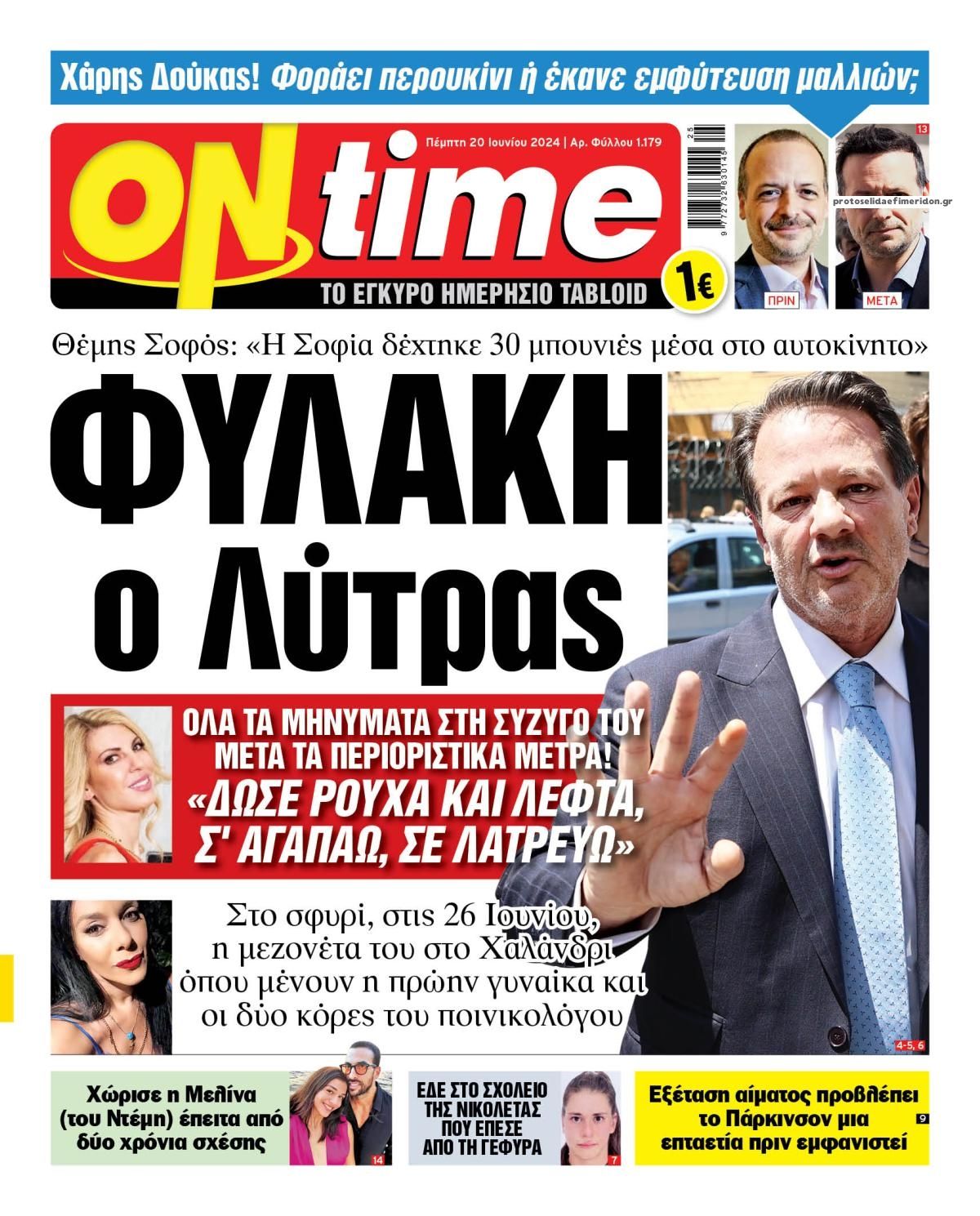 Πρωτοσέλιδο εφημερίδας On time