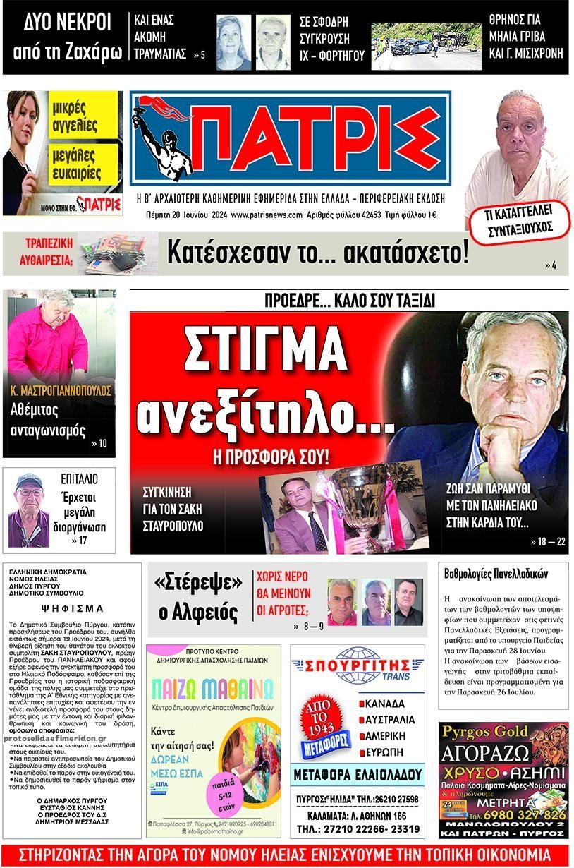 Πρωτοσέλιδο εφημερίδας Πατρις Ηλείας