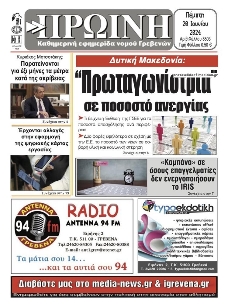 Πρωτοσέλιδο εφημερίδας Πρωινή Γρεβενών