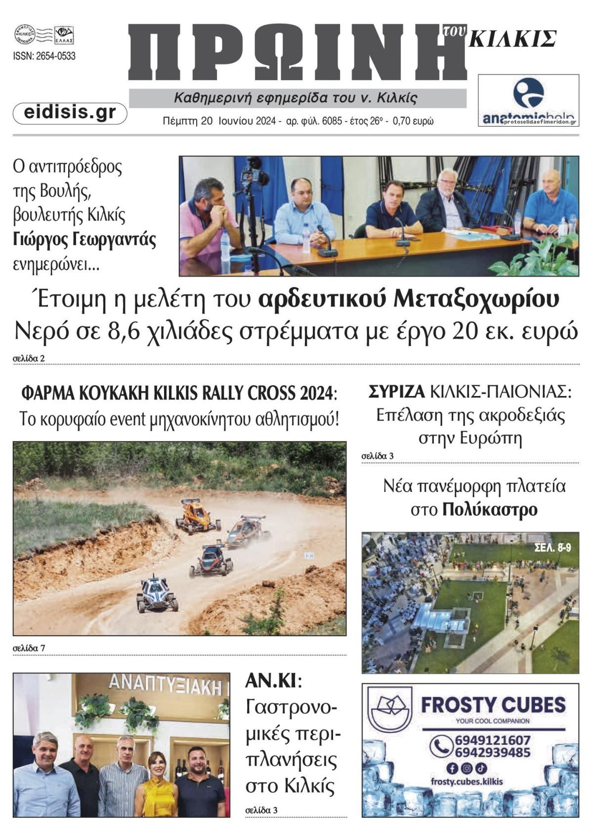 Πρωτοσέλιδο εφημερίδας Πρωινή Κιλκίς