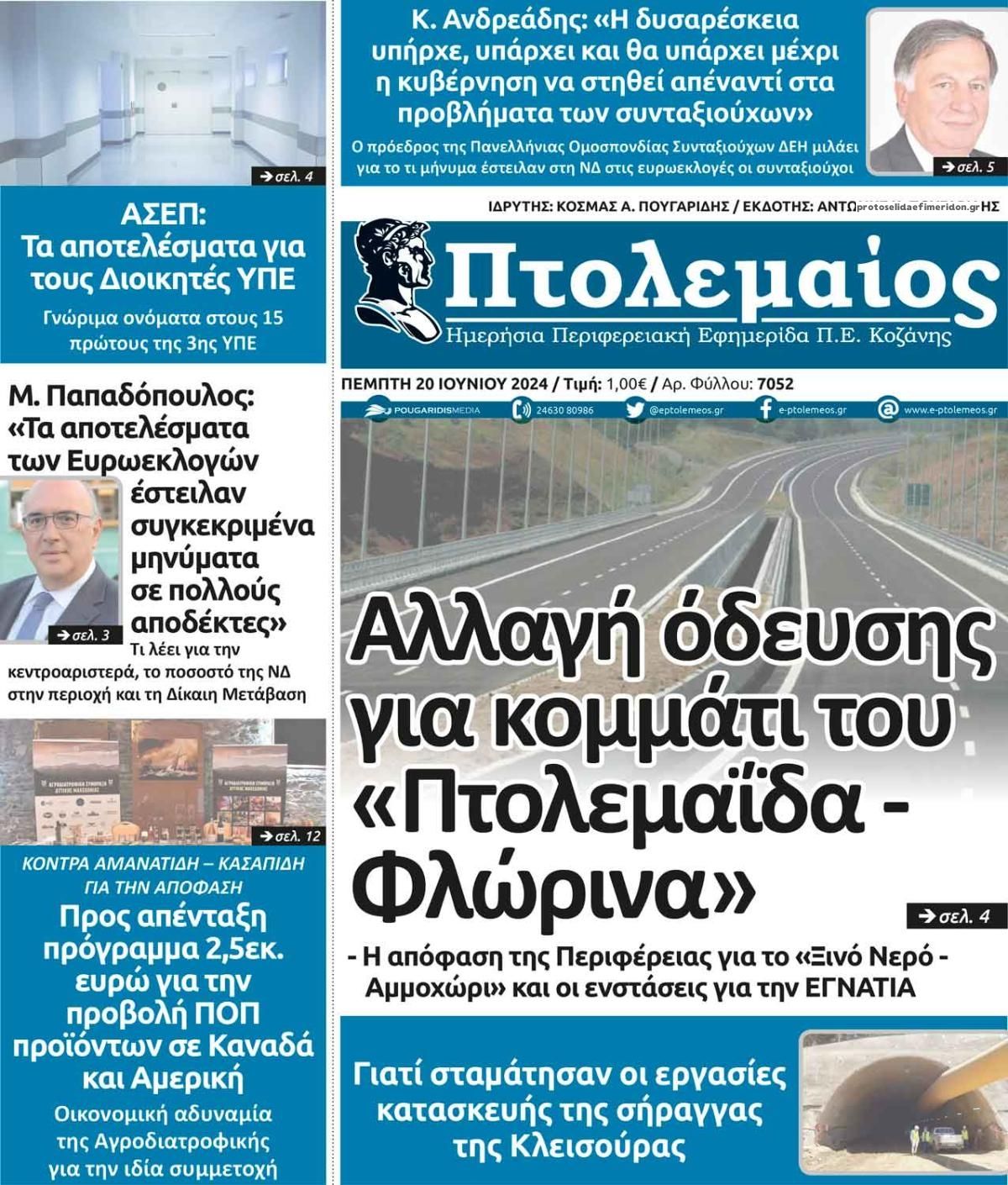 Πρωτοσέλιδο εφημερίδας Πτολεμαίος