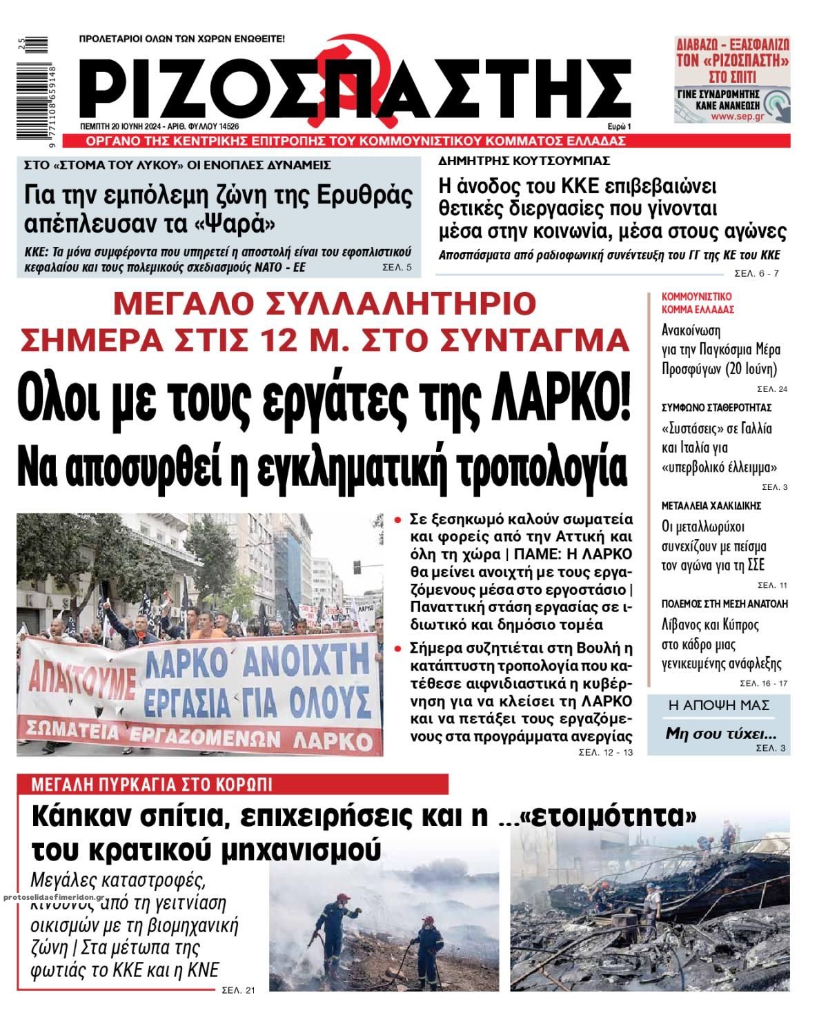 Πρωτοσέλιδο εφημερίδας Ριζοσπάστης