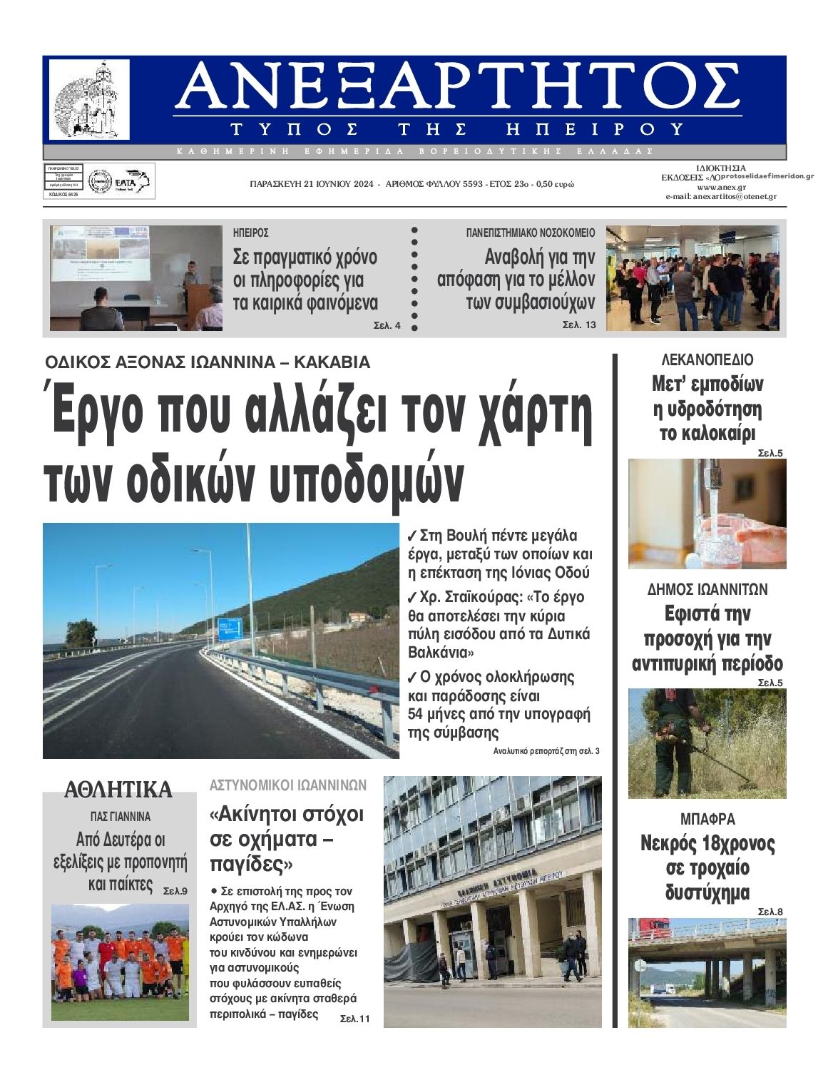 Πρωτοσέλιδο εφημερίδας Ανεξάρτητος Ηπείρου