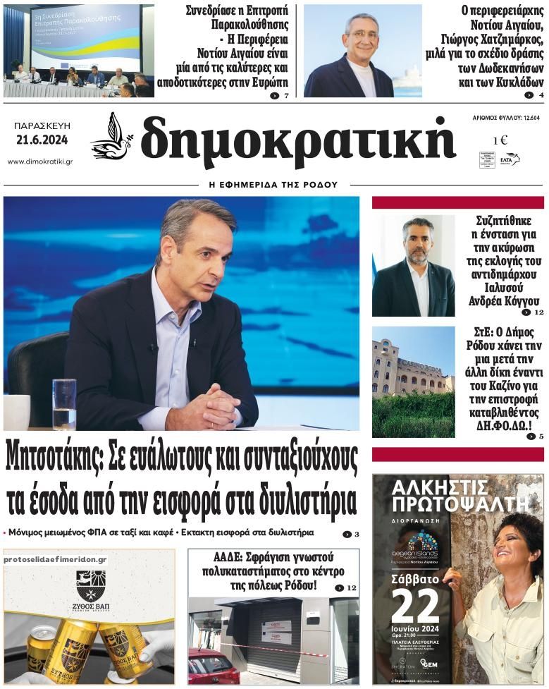 Πρωτοσέλιδο εφημερίδας Δημοκρατική