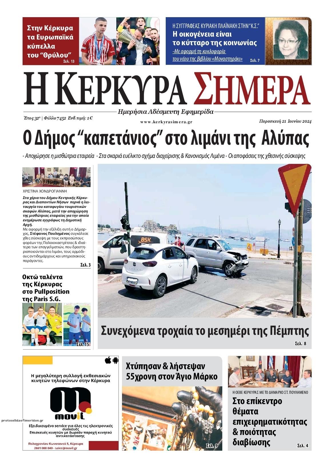 Πρωτοσέλιδο εφημερίδας Η Κέρκυρα Σήμερα