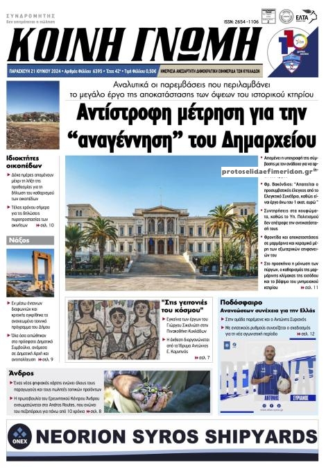 Πρωτοσέλιδο εφημερίδας Κοινή Γνώμη Κυκλάδων