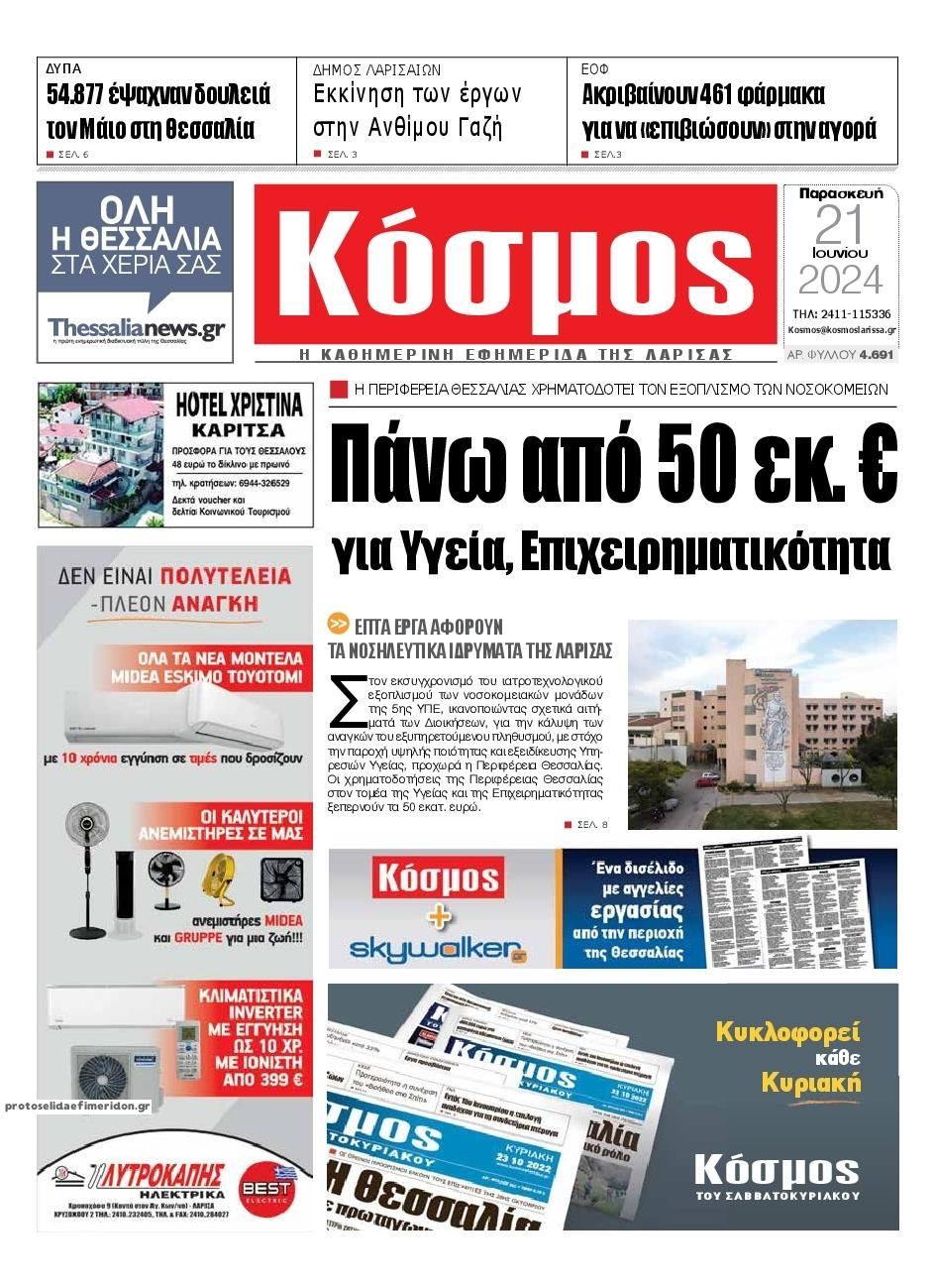 Πρωτοσέλιδο εφημερίδας Κόσμος