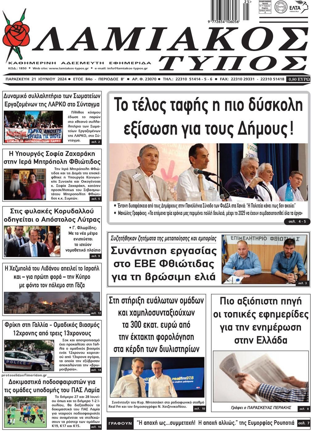 Πρωτοσέλιδο εφημερίδας Λαμιακός Τύπος