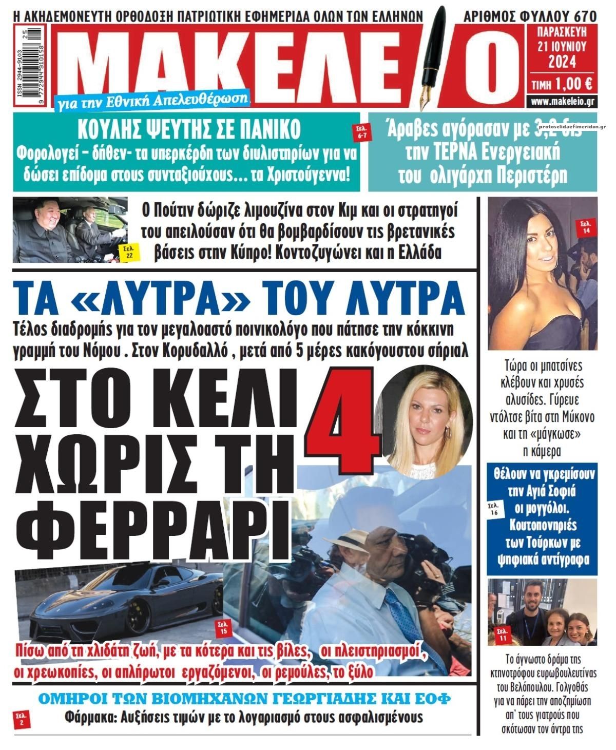 Πρωτοσέλιδο εφημερίδας Μακελειό