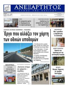 Ανεξάρτητος Ηπείρου