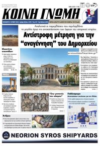 Κοινή Γνώμη Κυκλάδων