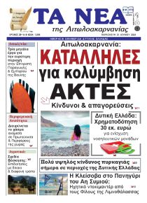 Τα Νέα Αιτωλοακαρνανίας