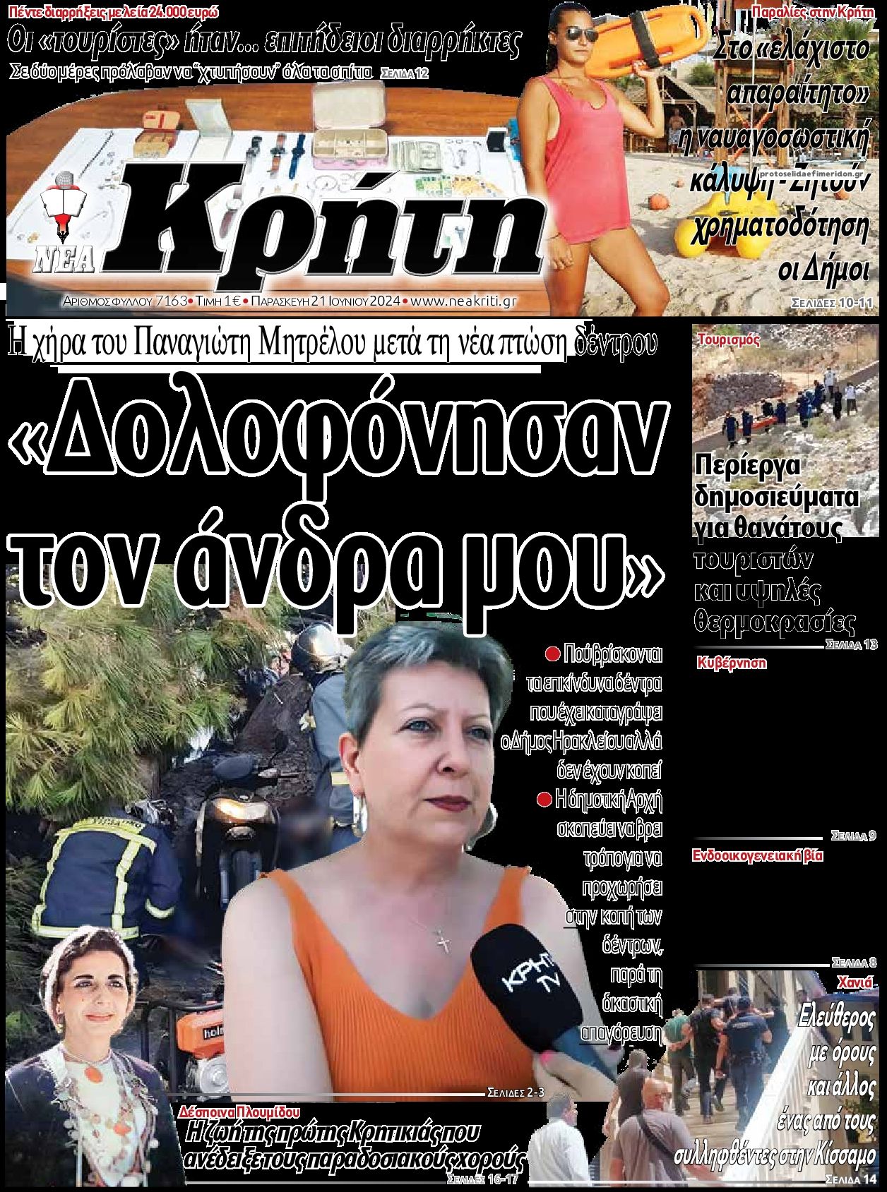 Πρωτοσέλιδο εφημερίδας Νέα Κρήτη