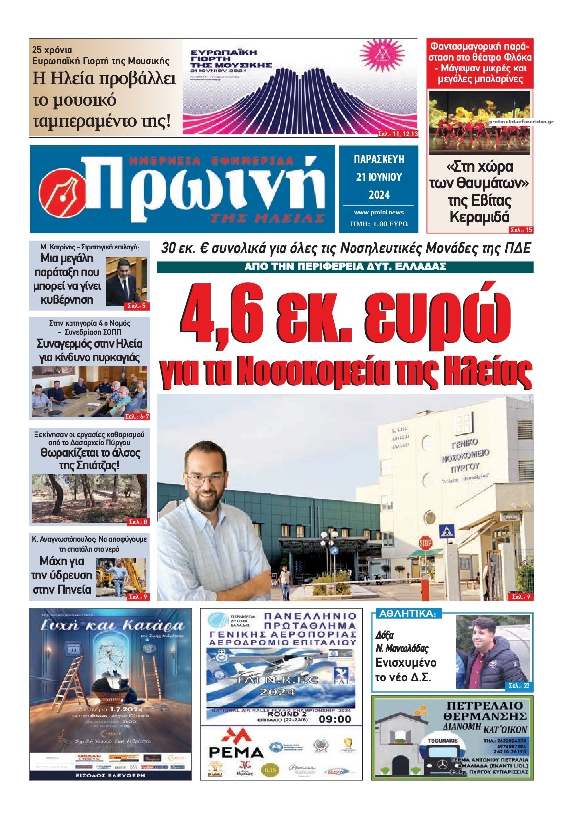 Πρωτοσέλιδο εφημερίδας Πρωινή Ηλείας