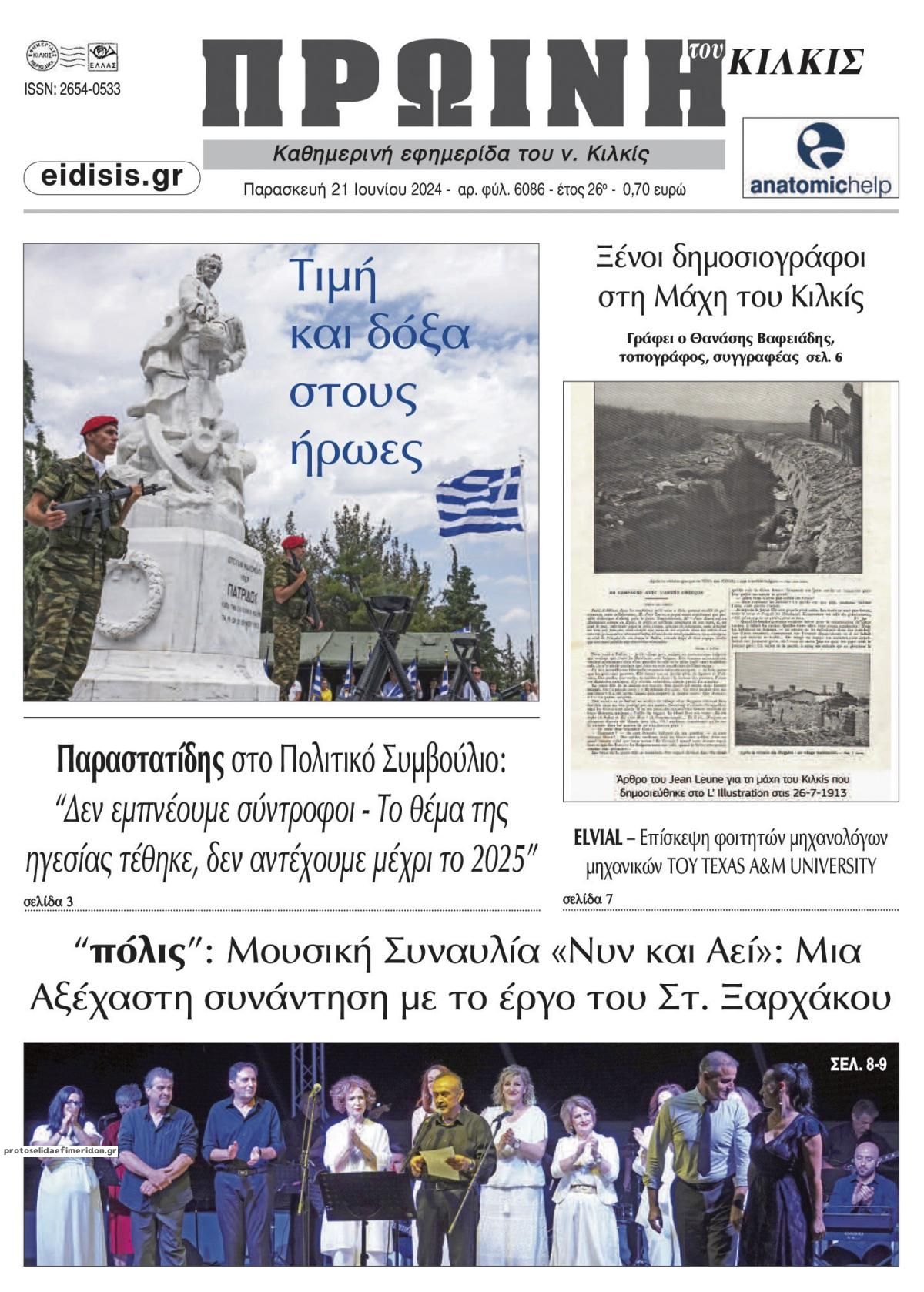 Πρωτοσέλιδο εφημερίδας Πρωινή Κιλκίς