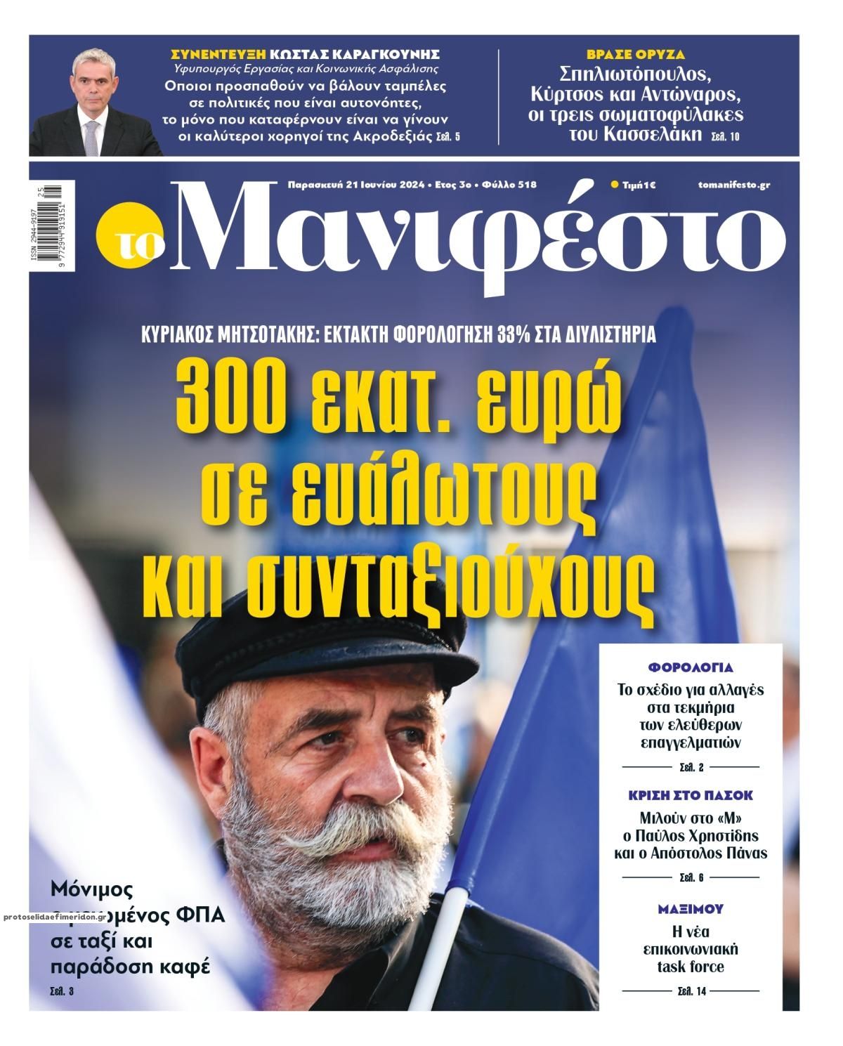 Πρωτοσέλιδο εφημερίδας Το Manifesto