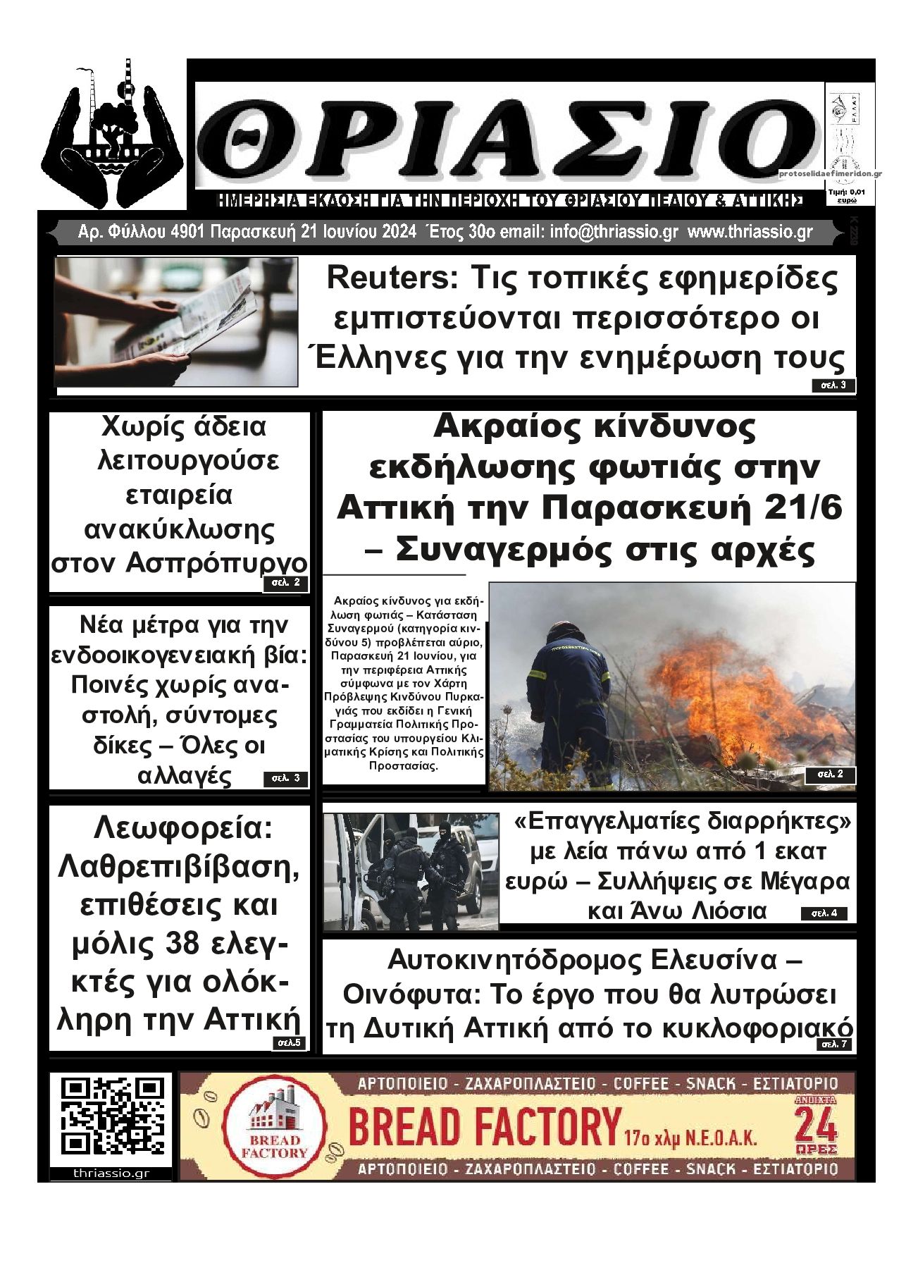 Πρωτοσέλιδο εφημερίδας Θριάσιο