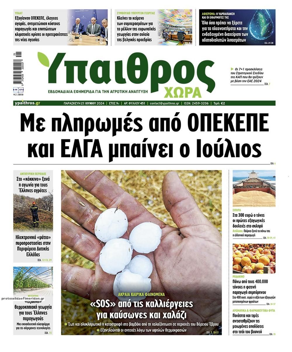 Πρωτοσέλιδο εφημερίδας Ύπαιθρος Χώρα