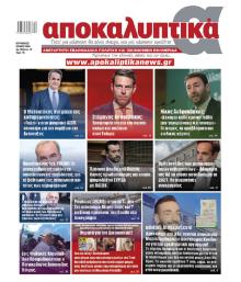 Αποκαλυπτικά