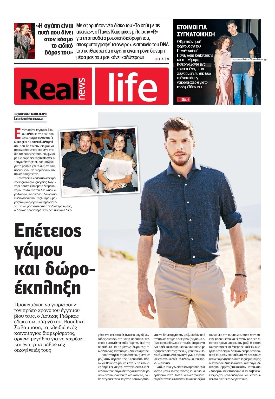 Πρωτοσέλιδο εφημερίδας REAL NEWS - LIFE