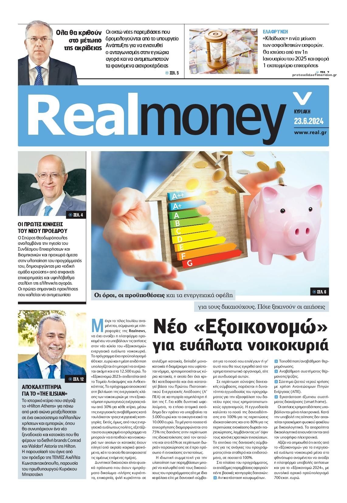 Πρωτοσέλιδο εφημερίδας REAL NEWS - MONEY