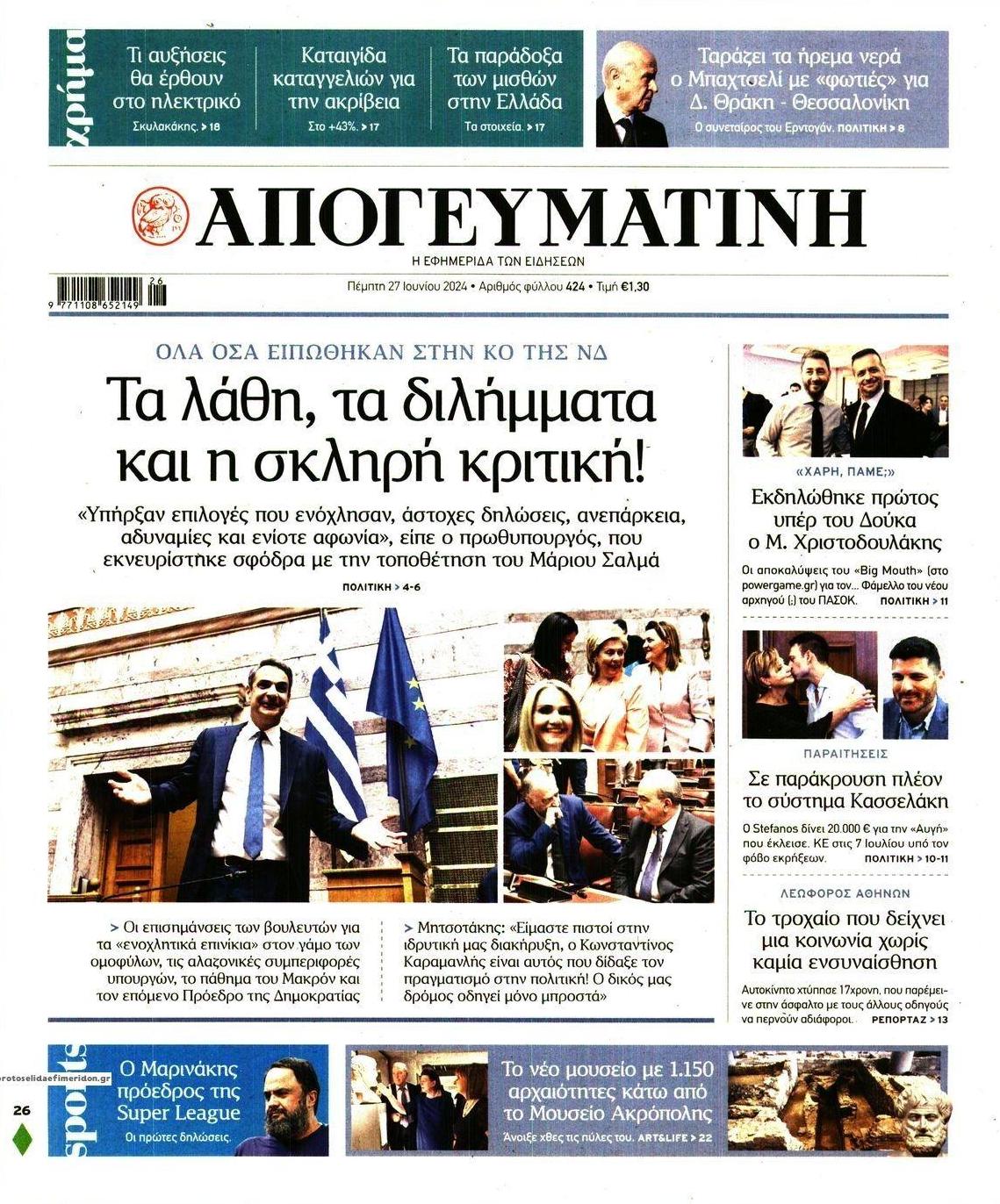 Πρωτοσέλιδο εφημερίδας Απογευματινή