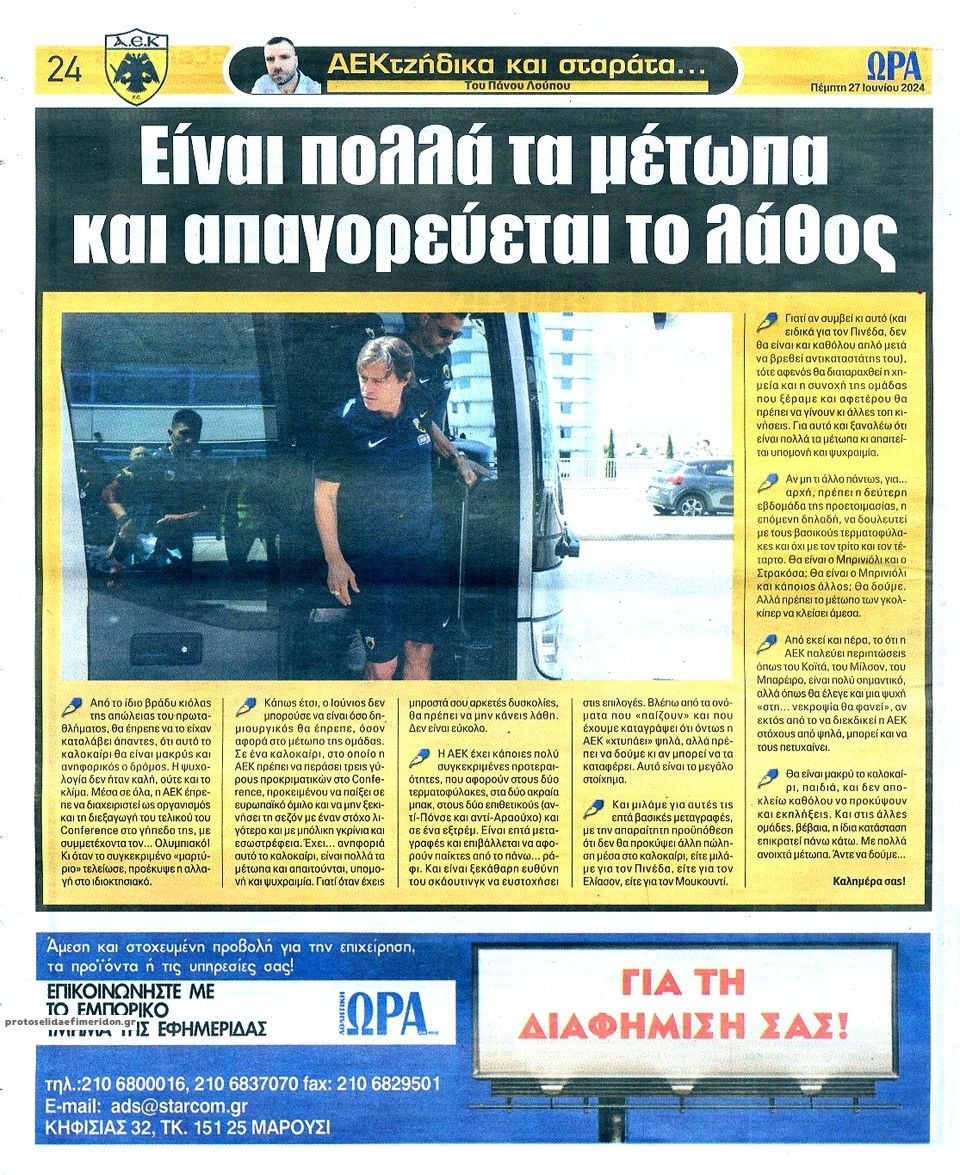 Οπισθόφυλλο εφημερίδας Η ώρα των Σπορ