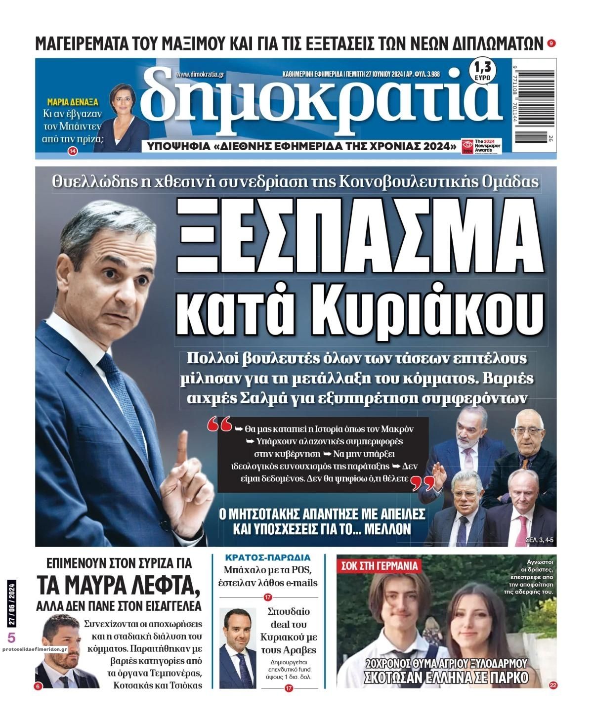 Πρωτοσέλιδο εφημερίδας Δημοκρατία