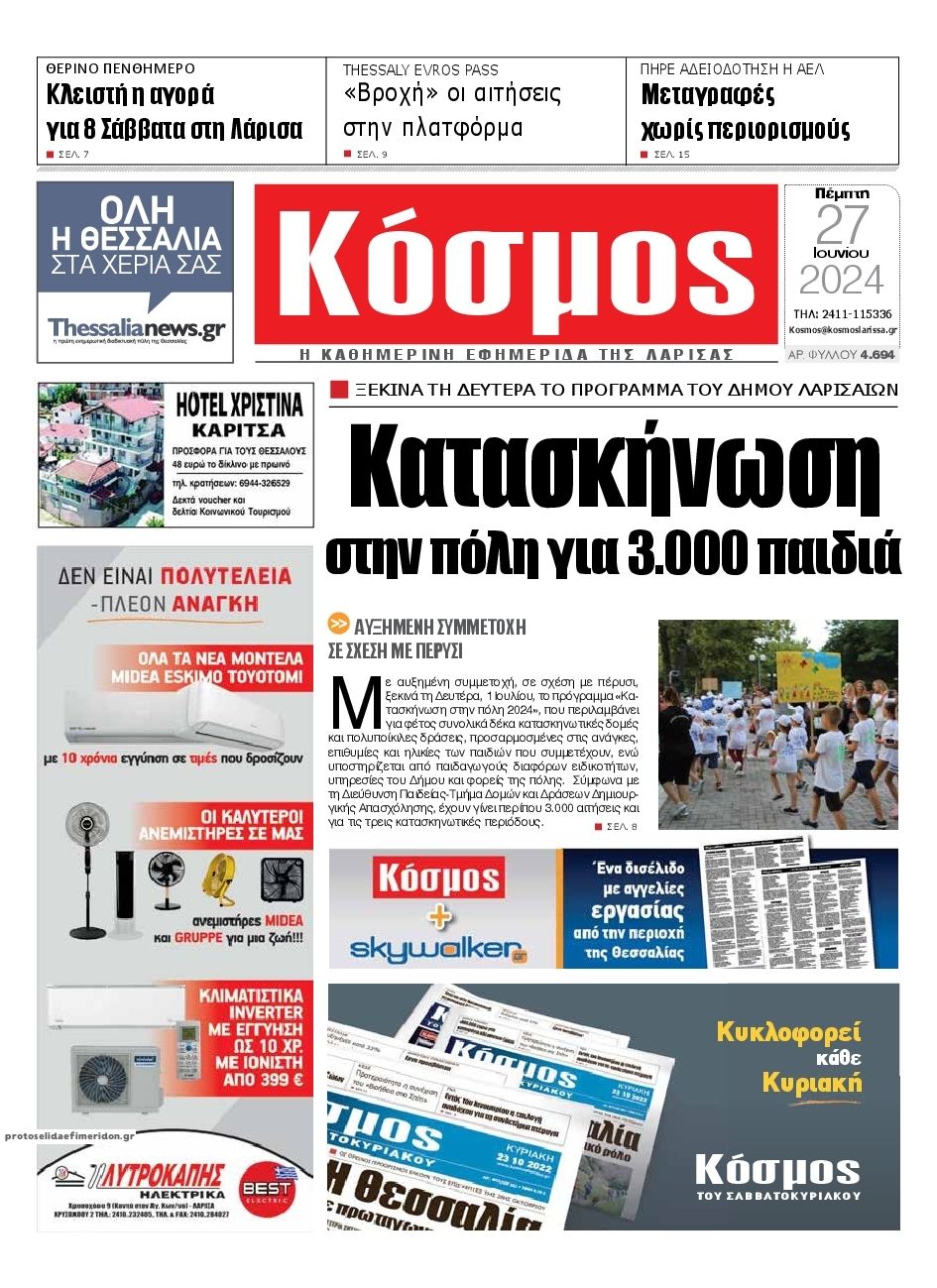 Πρωτοσέλιδο εφημερίδας Κόσμος