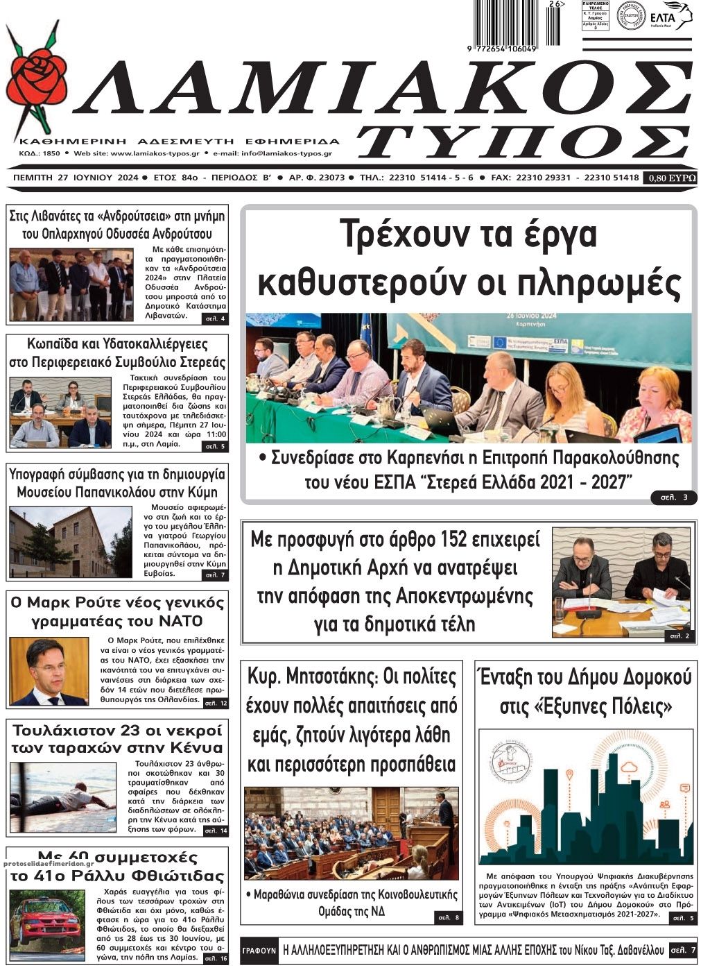 Πρωτοσέλιδο εφημερίδας Λαμιακός Τύπος