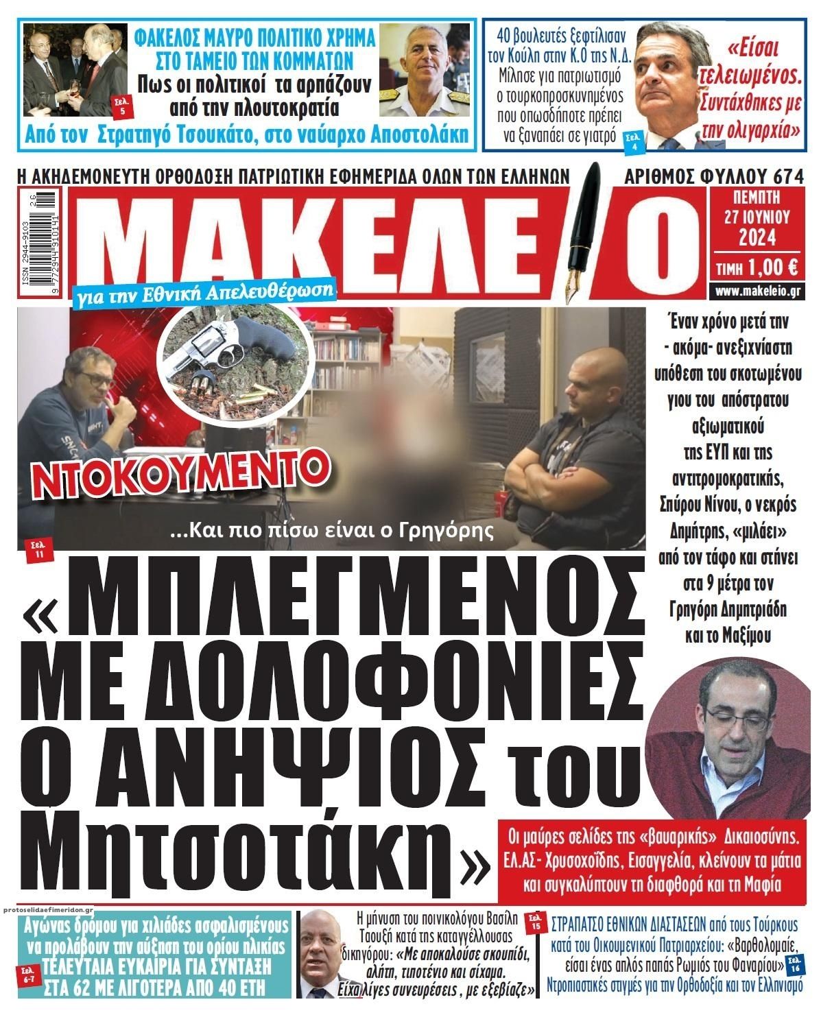 Πρωτοσέλιδο εφημερίδας Μακελειό