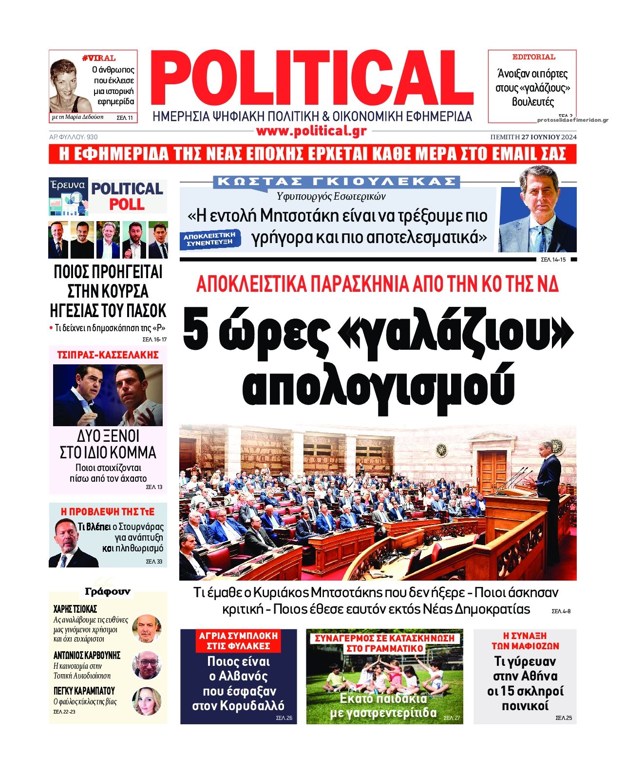 Πρωτοσέλιδο εφημερίδας Political