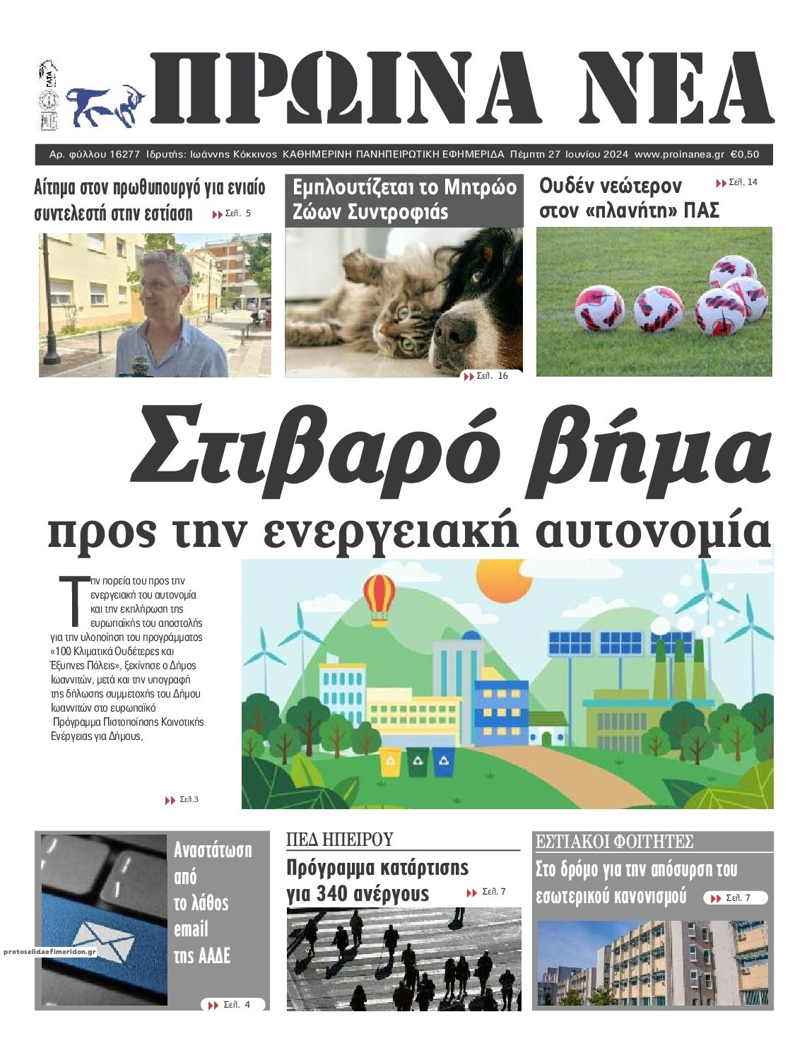 Πρωτοσέλιδο εφημερίδας Πρωινά Νέα Ιωαννίνων