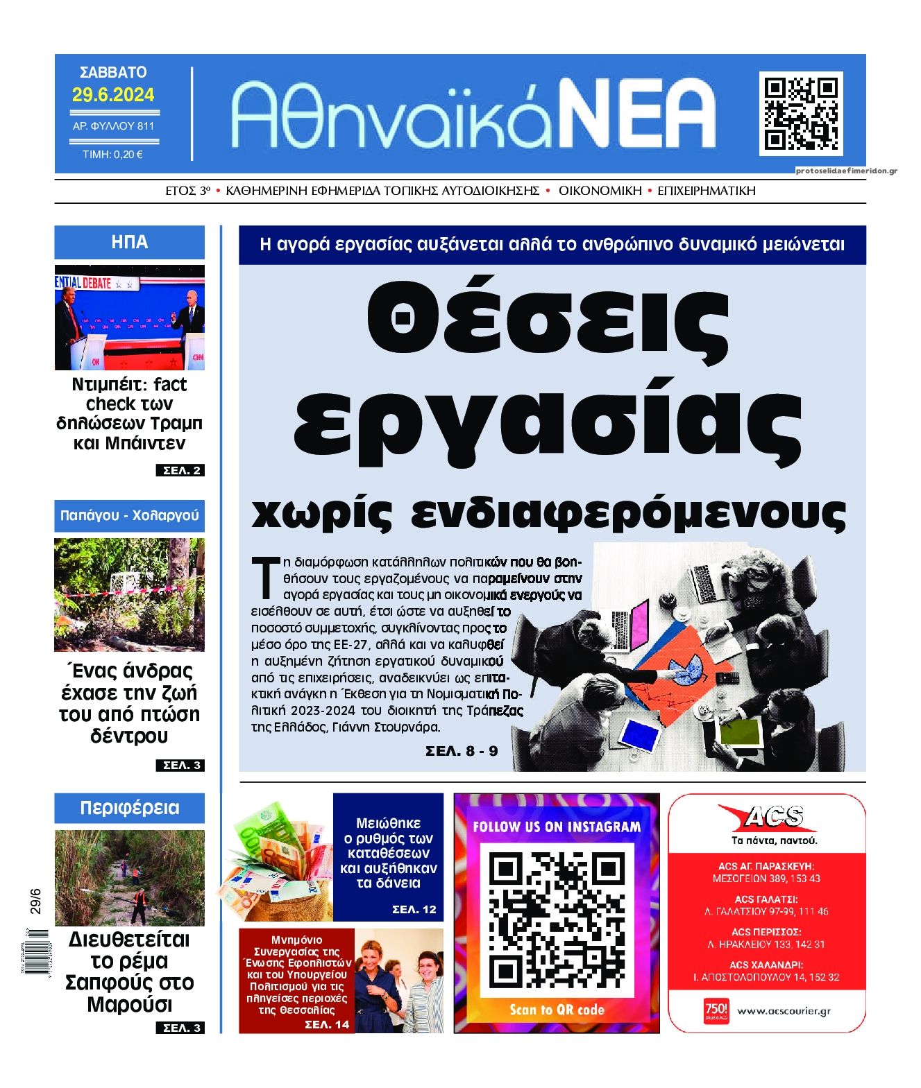 Πρωτοσέλιδο εφημερίδας Αθηναϊκά Νέα