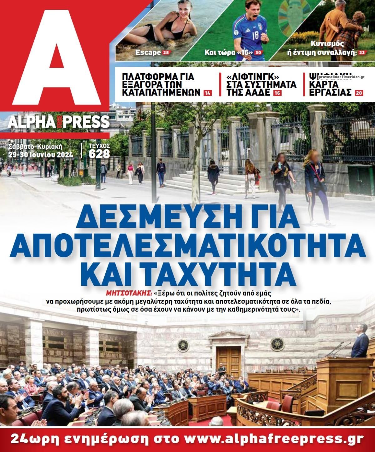 Πρωτοσέλιδο εφημερίδας Apha freepress