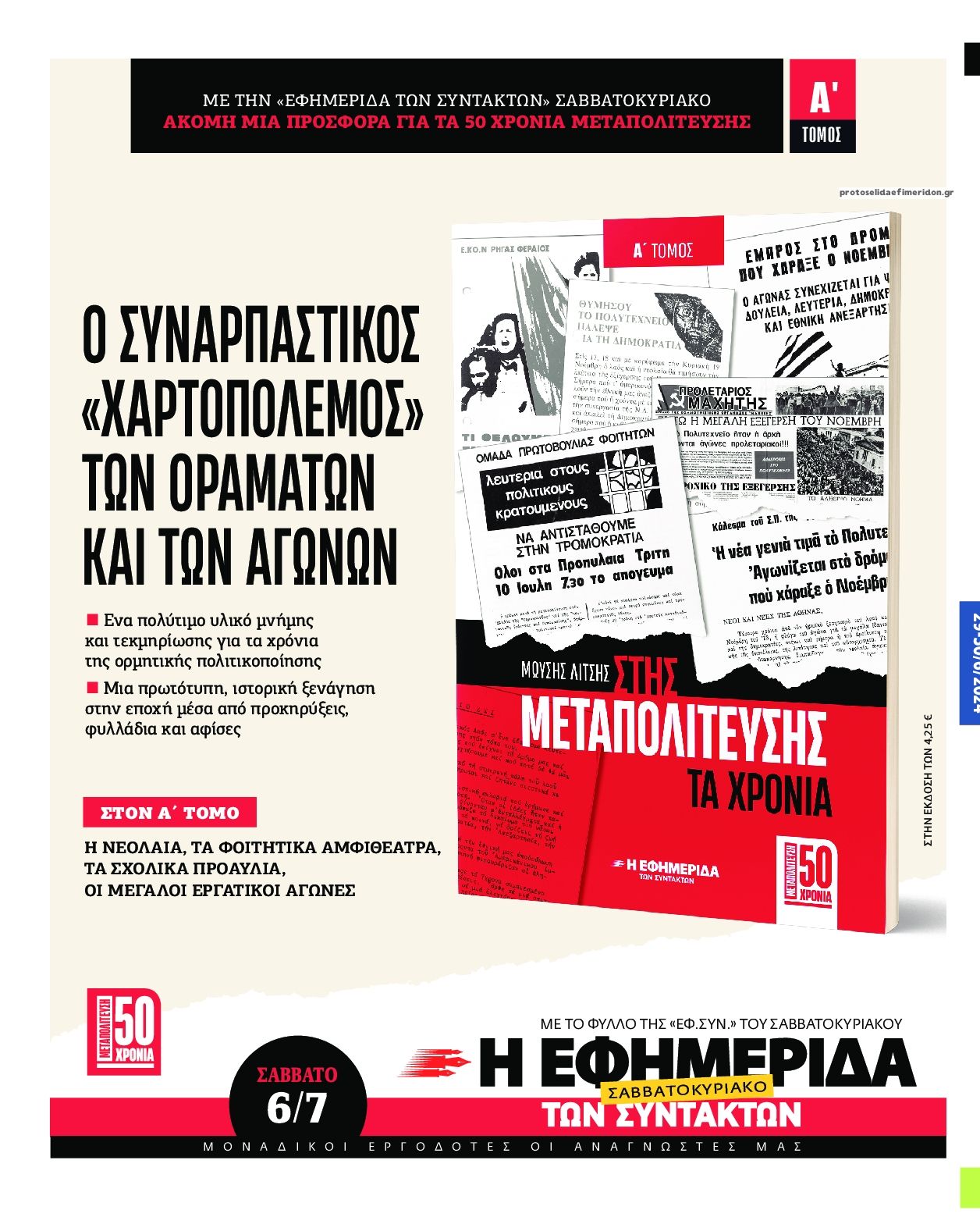 Οπισθόφυλλο εφημερίδας Των συντακτών