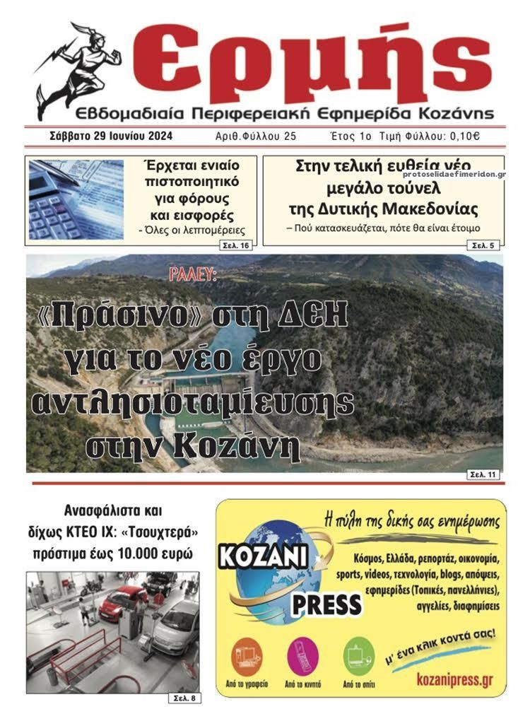 Πρωτοσέλιδο εφημερίδας Ερμής