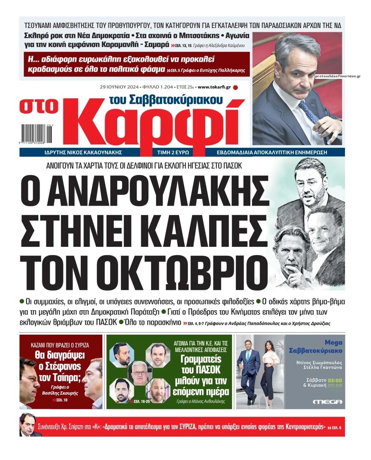 Πρωτοσέλιδο εφημερίδας Το Καρφί