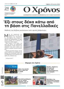 Ο Χρόνος Κοζάνης