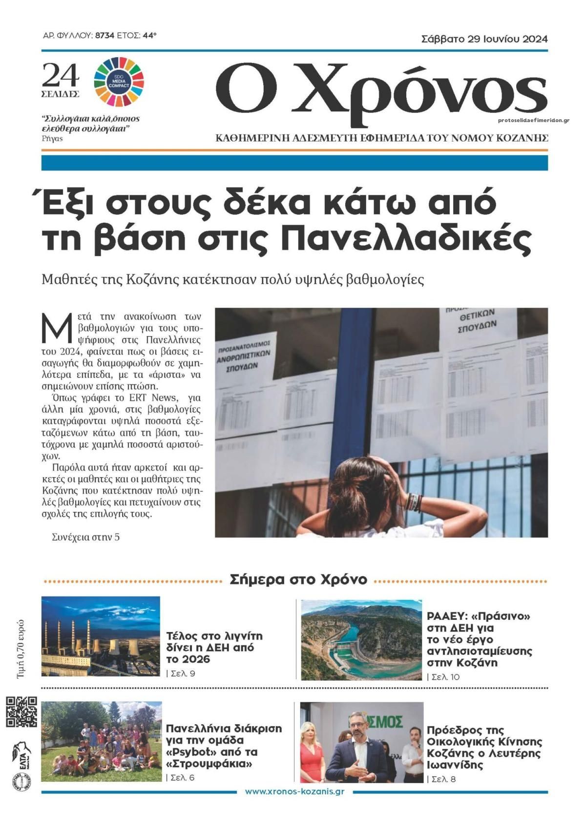 Πρωτοσέλιδο εφημερίδας Ο Χρόνος Κοζάνης