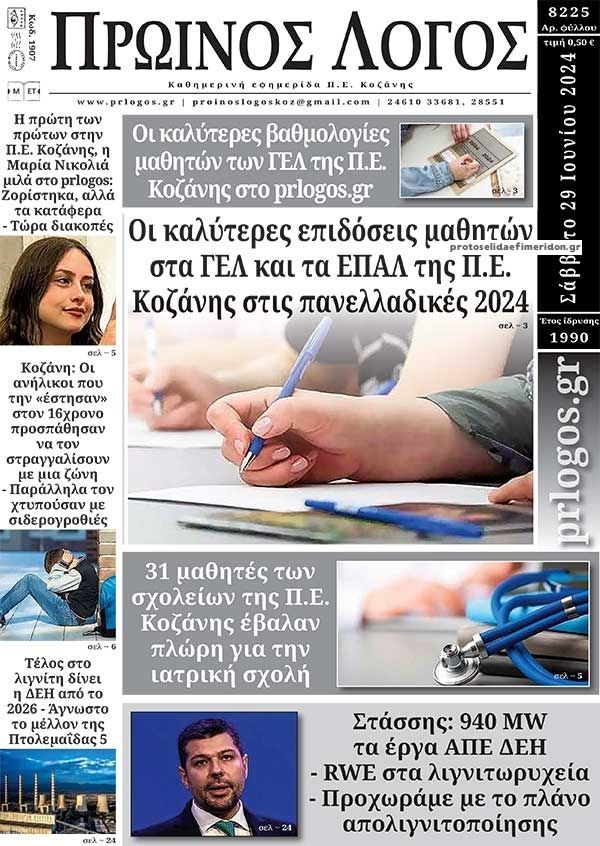 Πρωτοσέλιδο εφημερίδας Πρωινός λόγος Κοζάνης