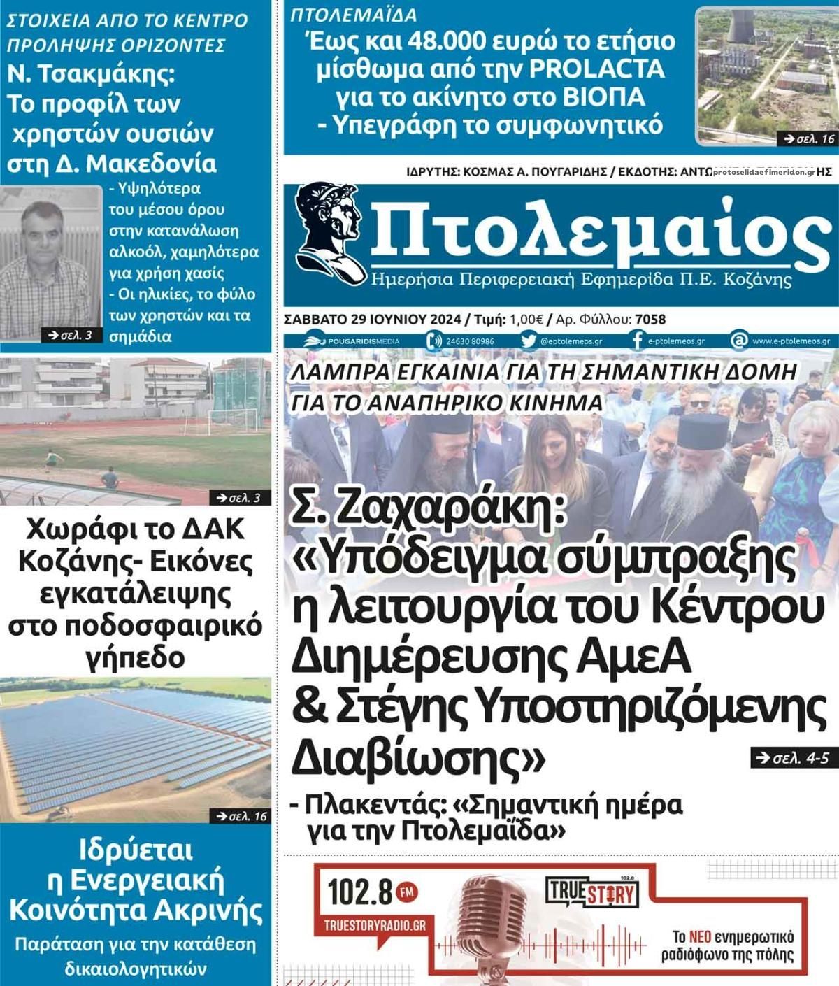 Πρωτοσέλιδο εφημερίδας Πτολεμαίος