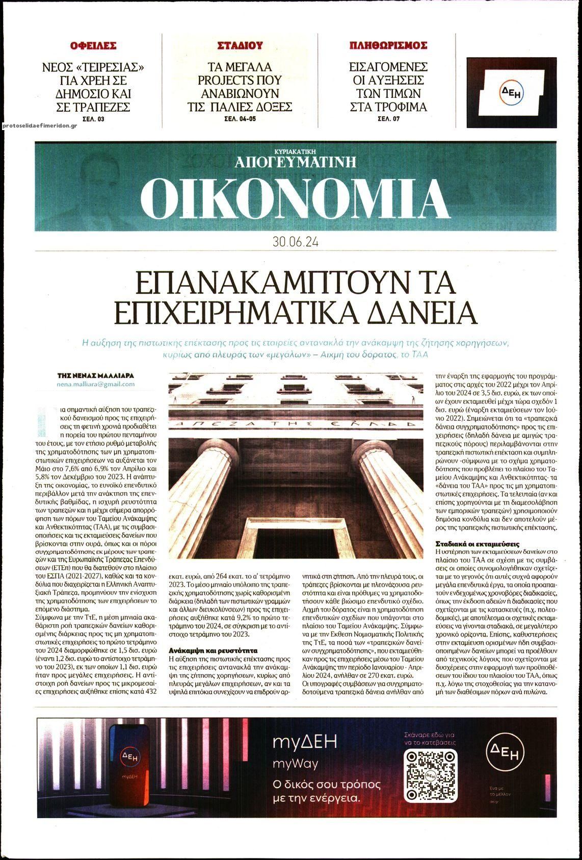 Πρωτοσέλιδο εφημερίδας Οικονομία