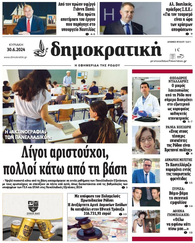 Πρωτοσέλιδο εφημερίδας Δημοκρατική