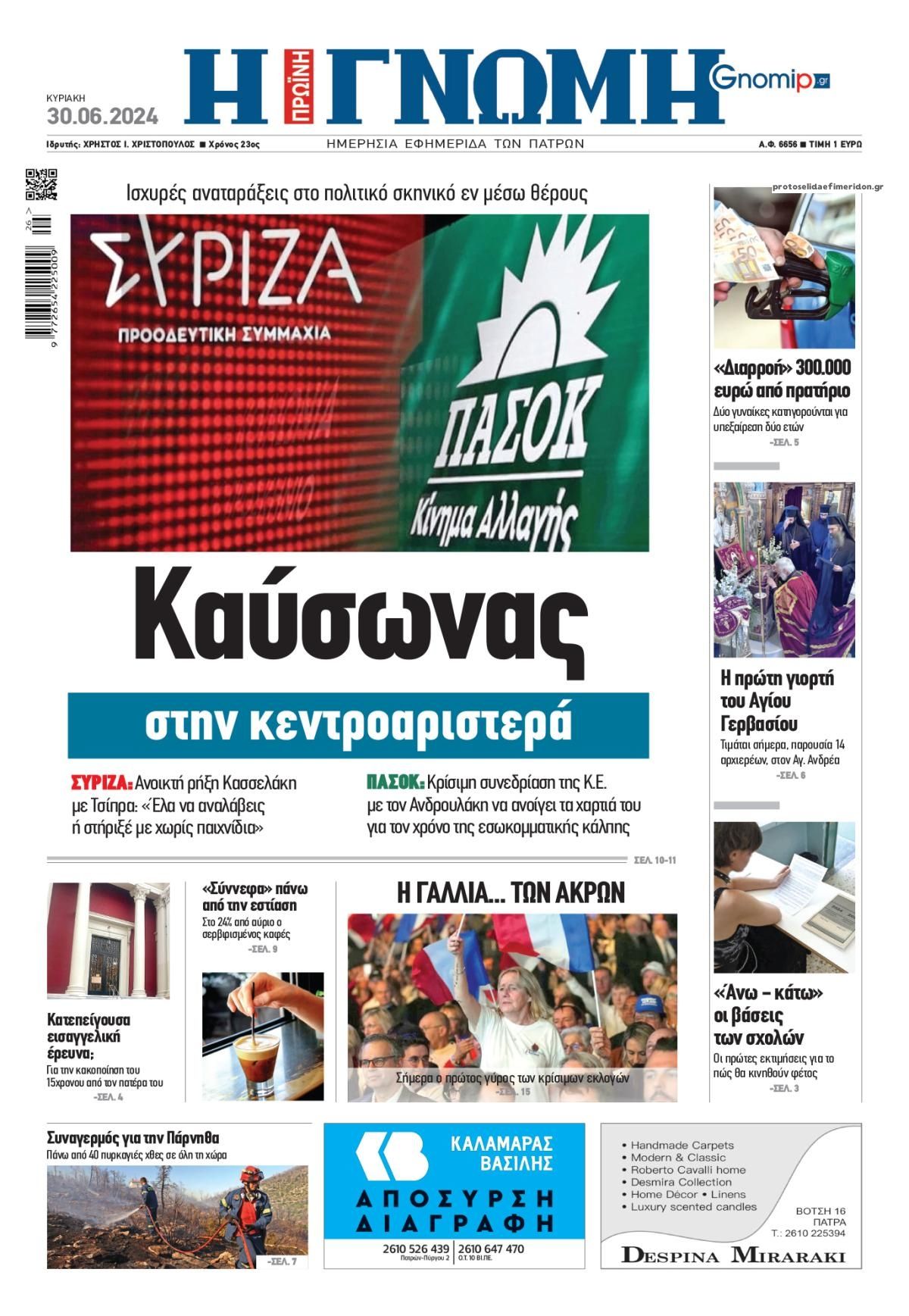 Πρωτοσέλιδο εφημερίδας Γνώμη της Πάτρας