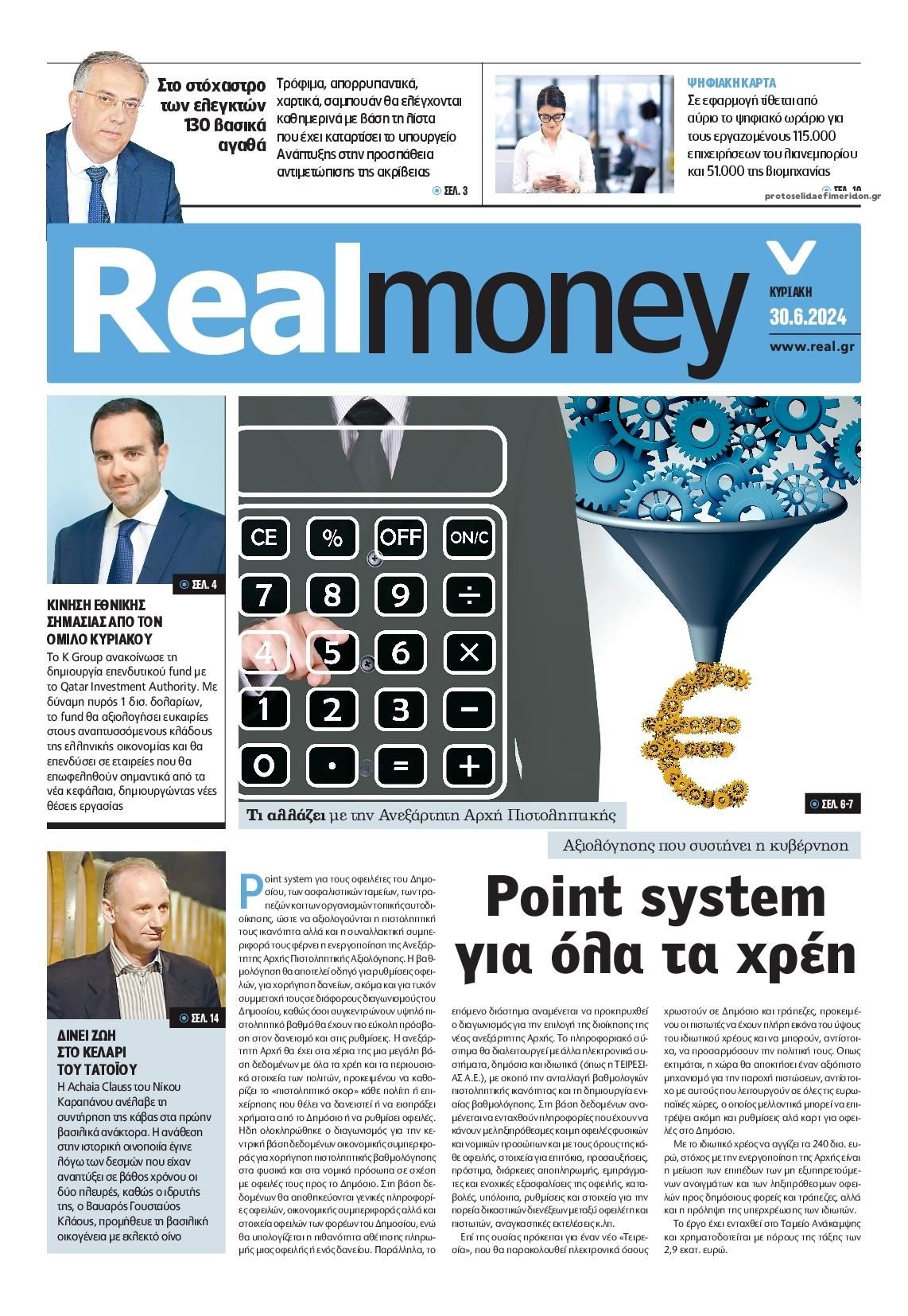 Πρωτοσέλιδο εφημερίδας REAL NEWS - MONEY